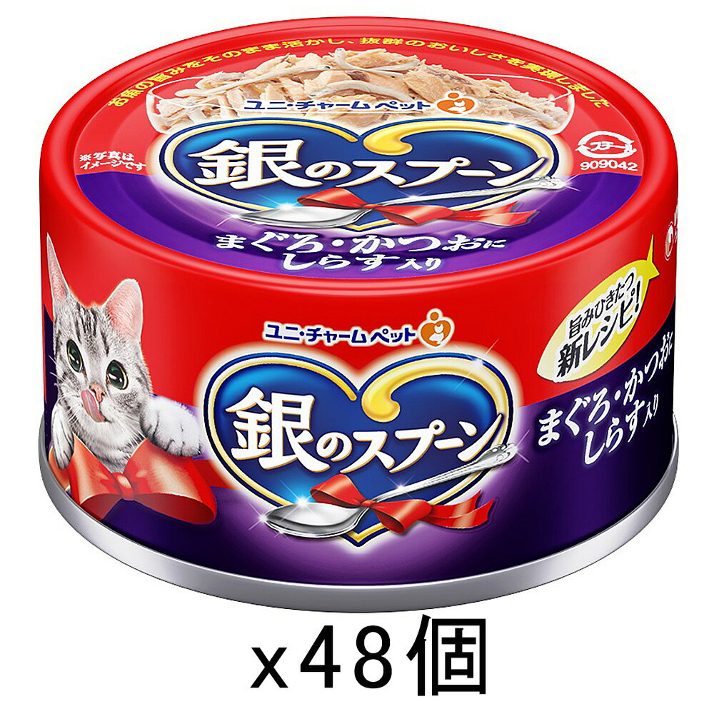 銀のスプーン　缶　まぐろ・かつおにしらす入り　70g×48缶　猫　キャットフード　ウェットフード　関東当日便