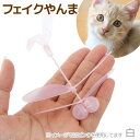 猫じゃらし　猫　おもちゃ　フェイク　やんま　白　ご褒美のおもちゃとしても！　関東当日便