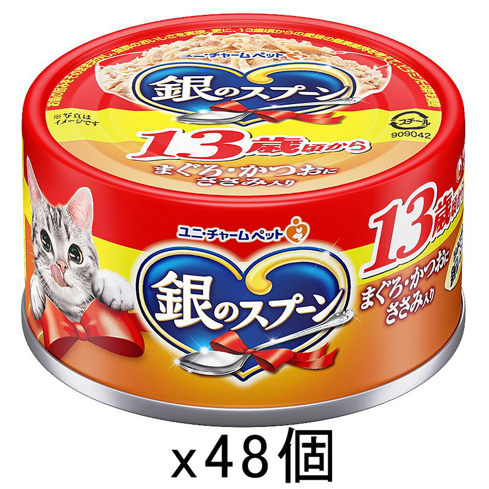 銀のスプーン　缶　13歳が近づく頃から　まぐろ・かつおにささみ入り　70g×48個　キャットフード　銀のスプーン　超高齢猫用　関東当日便