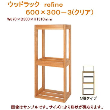 水槽台　ウッドラック　refine　600×300−3（クリア）　60cm水槽用（キャビネット）　沖縄別途送料　関東当日便