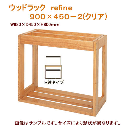 □メーカー直送　水槽台　ウッドラック　refine　900×450−2（クリア）90cm水槽用（キャビネット）同梱不可・別途送料