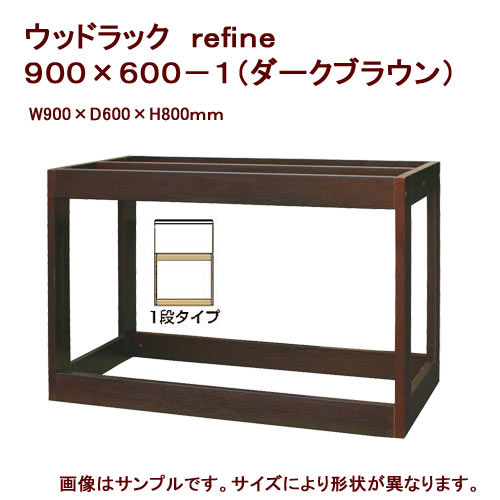 メーカー直送　水槽台　ウッドラック　refine　900×600－1　ダークブラウン　同梱不可・別途送料