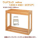 メーカー直送　水槽台　ウッドラック　refine　1200×450－2（クリア）　同梱不可・別途送料