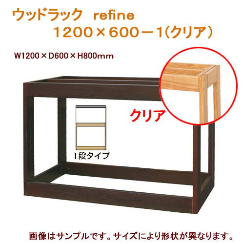 水槽台 ウッドラック refine 1200×600-1（クリア）120cm水槽用