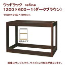 □メーカー直送　水槽台　ウッドラック　refine　1200×600－1（ダークブラウン）120cm水槽用　同梱不可・別途送料