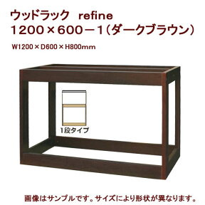 メーカー直送　水槽台　ウッドラック　refine　1200×600－1（ダークブラウン）120cm水槽用　同梱不可・別途送料