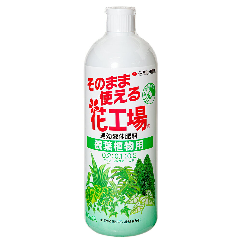 住友化学園芸 そのまま使える花工場 観葉植物用 700mL【HLS_DU】 関東当日便