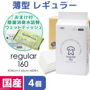 ペットシーツ　薄型レギュラー　160枚　4袋　＋　除菌消臭水500mLとウェットティッシュのおまけ付　お一人様1点限り【HLS_DU】　関東当日便