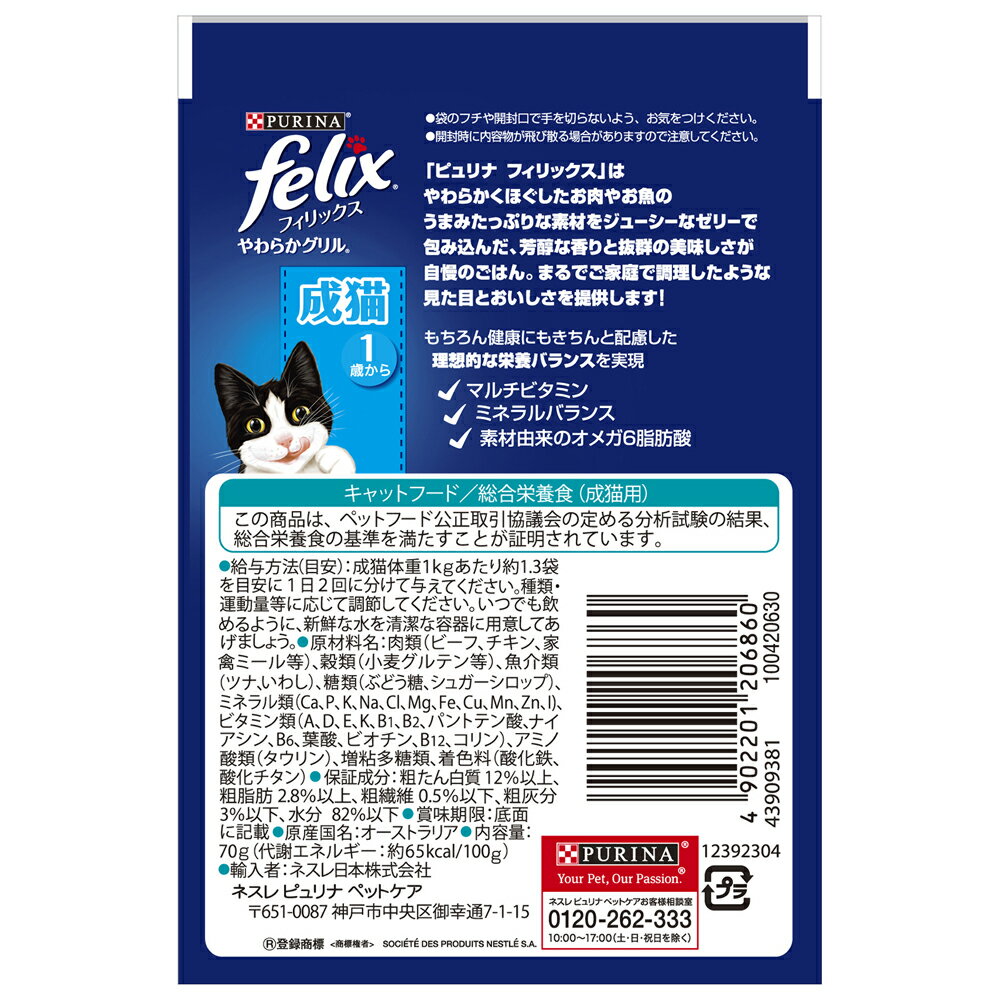 フィリックス　パウチ　やわらかグリル　成猫用　ゼリー仕立て　ツナ　70g　お一人様198点限り　関東当日便