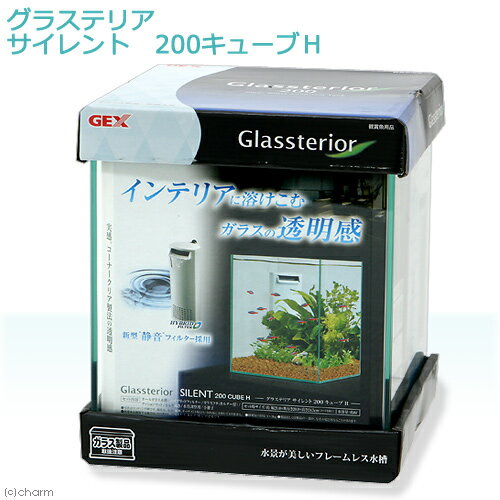 GEX グラステリア サイレント 200キューブH 20cmキューブ水槽 水槽セット 初心者