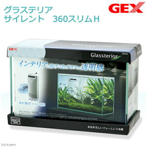 GEX　グラステリア　サイレント　360スリムH　36cmスリム水槽　水槽セット　初心者　お一人様1点限り　関東当日便