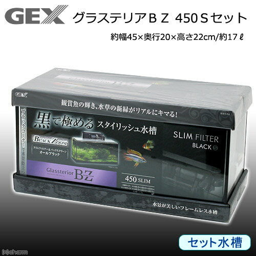 GEX　グラステリアBZ　450Sセット　初心者　水槽　お一人様1点限り　関東当日便