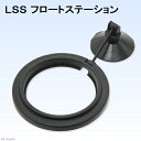 LSS研究所　フロートステーションS　Round　給餌器　関東当日便