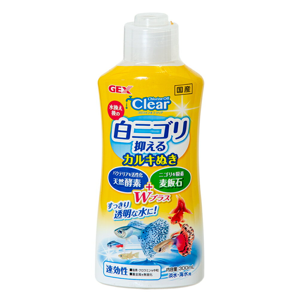 GEX コロラインオフクリア 300ml 塩素中和 カルキ抜き 白濁り