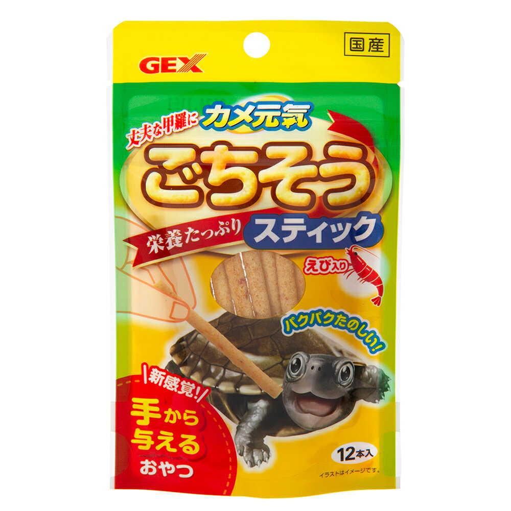 GEX カメ元気 ごちそうスティック カメ おやつ 餌 エサ