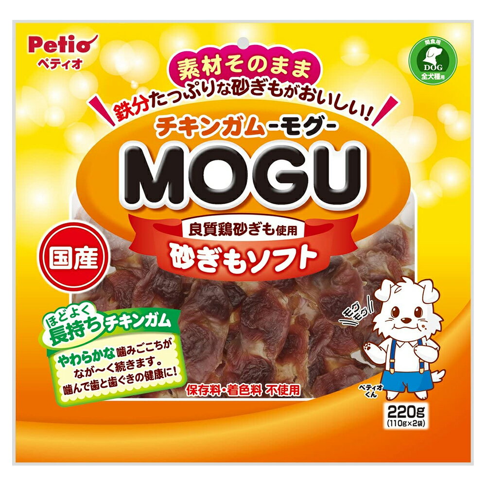 ペティオ チキンガムMOGU 砂ぎもソフト 220g 110g 2袋 犬 おやつ 国産【HLS_DU】 関東当日便