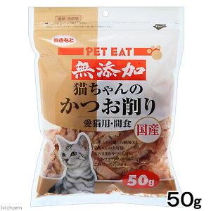 ペットイート　猫ちゃんのかつお削り　50g　キャットフード　猫　ネコ　おやつ　オヤツ　ご褒美　スナック　お一人様23点限り　関東当日便