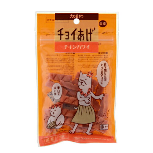 わんわん　犬のおやつ　チョイあげ　チキンハワイ　50g　犬　おやつ　関東当日便