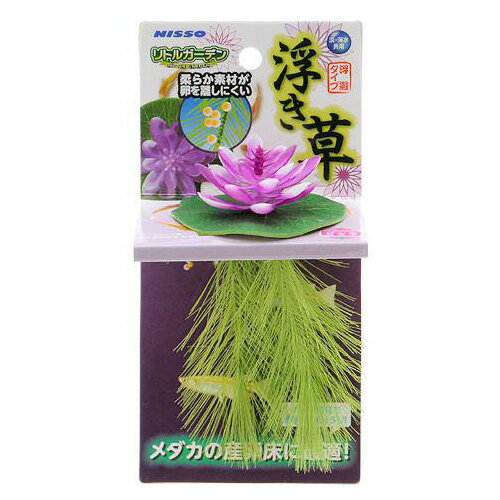 ニッソー リトルガーデン 浮き草 ピンク 人工水草 産卵床