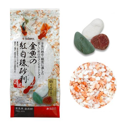 スドー 金魚の紅白珠砂利 800g 金魚 底床