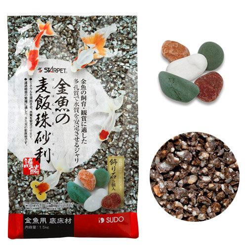 スドー 金魚の麦飯珠砂利 1.5kg 金魚 底床