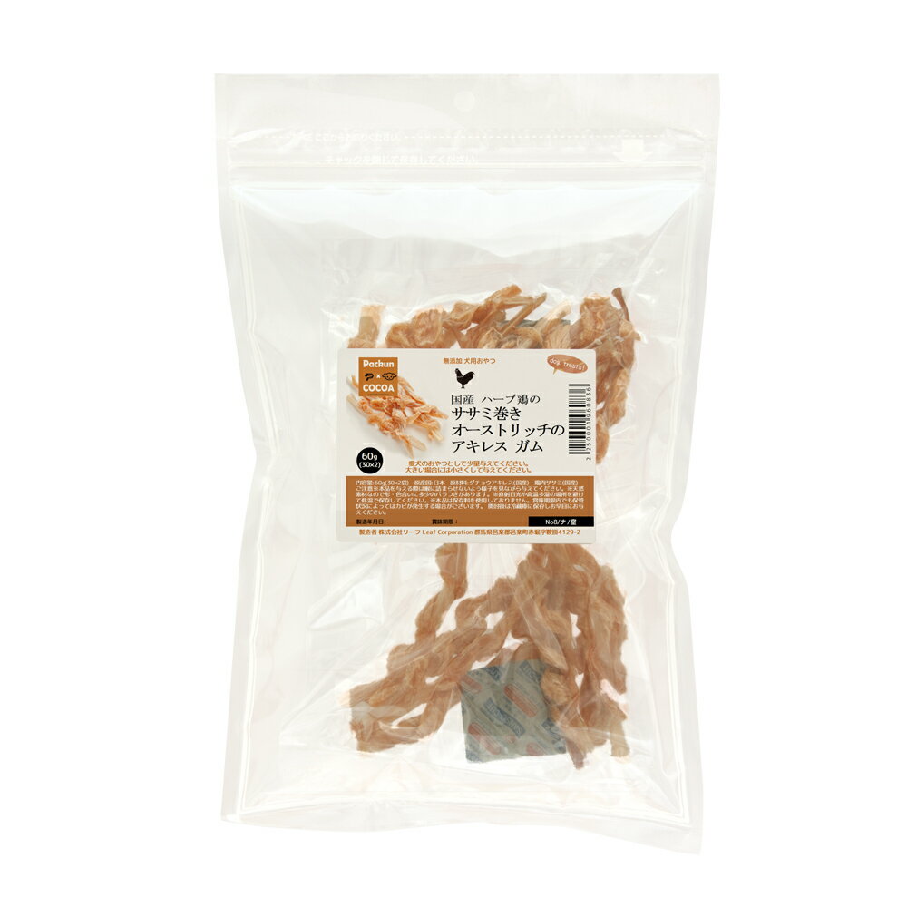 国産　ハーブ鶏のササミ巻きオーストリッチのアキレス　ガム　60g（30g×2）真空パック入り　無添加　無着色　PackunxCOCOA　関東当日便