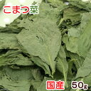 国産 こまつ菜 50g 小動物のおやつ 国産 無添加 無着色 関東当日便