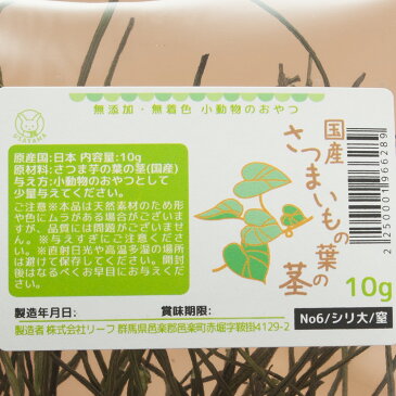 国産 さつまいもの葉の茎 10g 小動物のおやつ 無添加 無着色【HLS_DU】 関東当日便