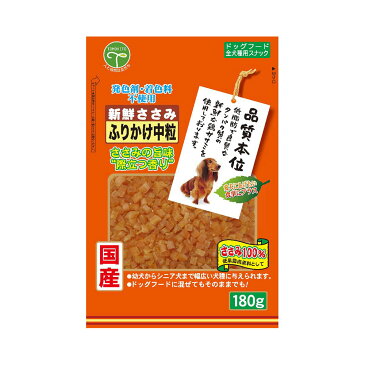 友人 新鮮ささみ ふりかけ 中粒 180g 犬 おやつ 品質本位 ドッグフード 国産 関東当日便