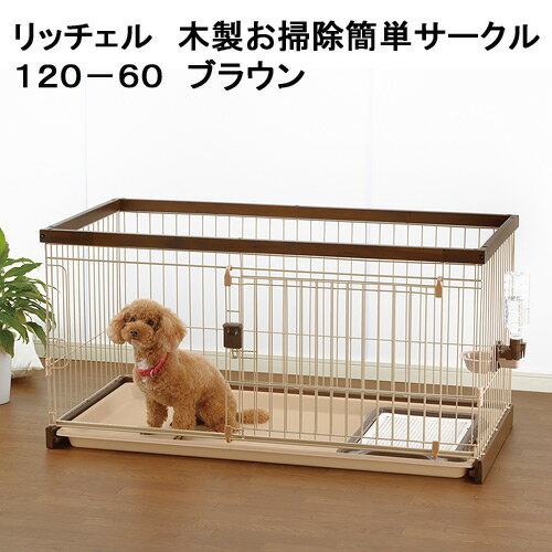 リッチェル 木製お掃除簡単サークル120-60 ブラウン サークル 小型犬