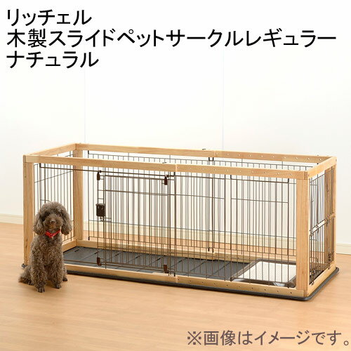 リッチェル 木製スライドペットサークルレギュラー ナチュラル サークル 小型犬