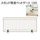 【送料無料】リッチェル　スタンド簡易ペットゲート120　（幅120．5×奥行き21×高さ51．5cm）　180サイズ　沖縄別途送料【HLS_DU】　関東当日便