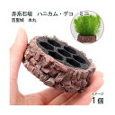 赤系石垣 ハニカム・デコ ミニ 首里城 本丸(1個)〜水辺工...