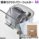 簡単ラクラクパワーフィルター M 焼結麦飯石ろ過材ばくだま7mm（500mL）＆粗目ちびネット2枚セット 外掛式フィルター【HLS_DU】 関東当日便