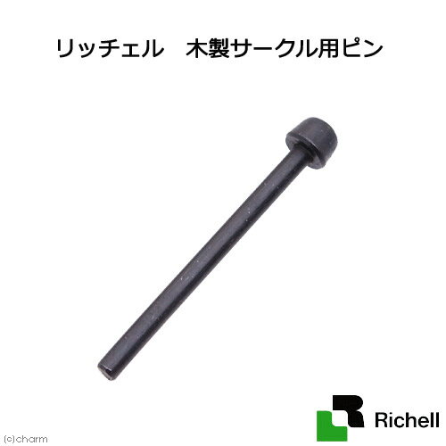 リッチェル　木製サークル用ピン【