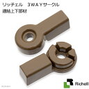 取寄せ商品 リッチェル 3WAYサークル 連結上下部材