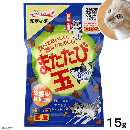 またたびスナック　またたび玉　かつお味　15g　猫　おやつ　またたび　スマック【HLS_DU】　関東当日便