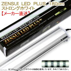 □メーカー直送　ZENSUI　LED　PLUS　180cm　ストロングホワイト　水槽用照明　ライト　熱帯魚　水草　同梱不可・送料無料