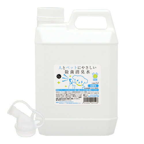 次亜塩素酸　人とペットにやさしい除菌消臭水　2L　弱酸性　業務用【HLS_DU】　関東当日便