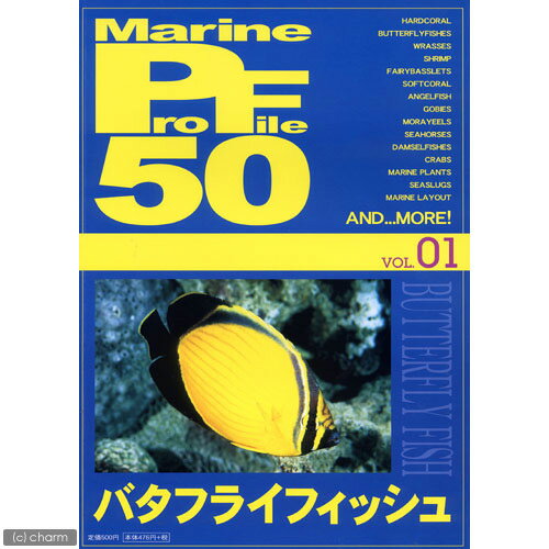 マリンプロファイル 50 vol.01 バタフライフィッシュ