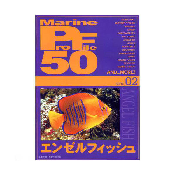 マリンマリンプロファイル 50 vol.02 エンゼルフィッシュ