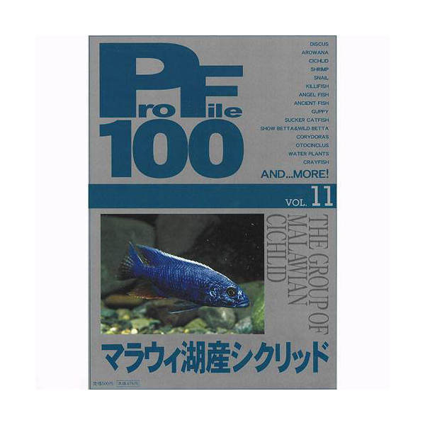 プロファイル 100 vol.11 マラウィ湖産シクリッド