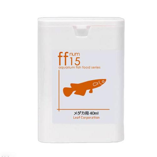 aquarium fish food series 「ff num15」メダカ用フード 40mL めだか エサ 餌 えさ 小粒タイプ