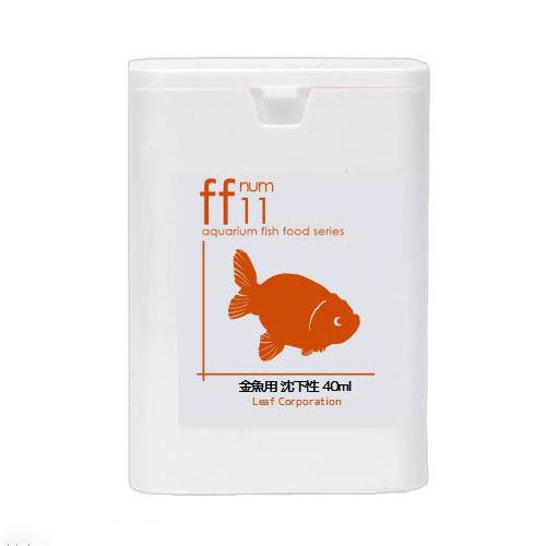 金魚用フード 弱沈下性 「ff num11」 40mL aquarium fish food series 金魚のえさ 金魚の餌【HLS_DU】 関東当日便