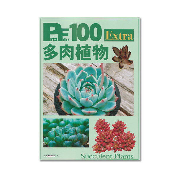 メーカー：ピーシーズ品番：ピーシーズ多肉植物の魅力満載！プロファイル100　Extra　多肉植物発行社株式会社ピーシーズページ数64ページ発行年月日2015年7月30日商品寸法A4版ISBN−13ISBN978-4-862-13114-0内容●プロローグ●多肉植物の特徴と魅力●多肉植物カタログ1●多肉植物の花●多肉植物の寄せ植え●多肉植物カタログ2●多肉植物を入手する●植替え●日常管理●多肉植物を殖やす●Q＆A●奥付ニッソー　AQ−01　二又分岐　（金属）　エアーチューブ用ニッソー　バイオフィルター60（緑パケ）　60cm水槽用底面フィルター貝沼　一方コック　（金属　6mmエアーチューブ用）ガラス製　フラットシャーレ　91mm　昆虫　標本用品 … ガーデニング　園芸用品　書籍　プロファイル100　Extra　多肉植物　ピーシーズ　本　9784862131140　20150713　多肉　セダム　エケベリア　クラッスラ　カランコエ　ハオルチア　育て方　育成方法　栽培方法　opa2_delete■この商品をお買い上げのお客様は、下記商品もお買い上げです。※この商品には付属しません。■ニッソー　AQ−01　二又分岐　（金属）　エアーチューブ用ニッソー　バイオフィルター60（緑パケ）　60cm水槽用底面フィルター貝沼　一方コック　（金属　6mmエアーチューブ用）ガラス製　フラットシャーレ　91mm　昆虫　標本用品