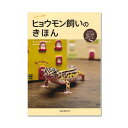 ヒョウモン飼いのきほん 書籍 爬虫類 関東当日便