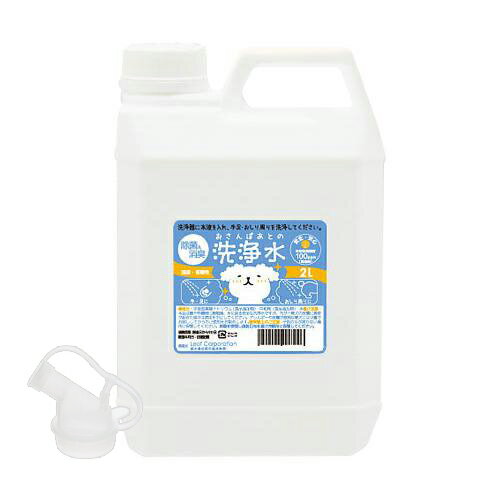 おさんぽあとの洗浄水 2L 除菌＆消臭 100ppm 弱酸性