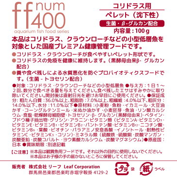 ff　num400　コリドラス用　ペレット（沈下性）　100g　プレミアム健康管理フード　餌　エサ【HLS_DU】　関東当日便