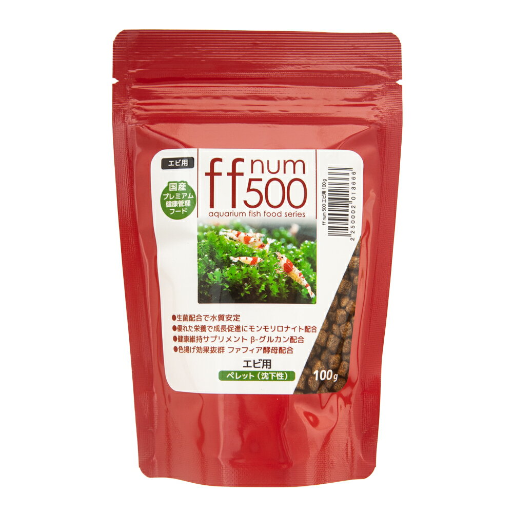 ff num500 エビ用 ペレット（沈下性） 100g プレミアム健康管理フード