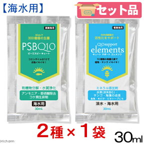 PSBQ10　＋　Q10サポートエレメンツ　30mL海水用【HLS_DU】　関東当日便